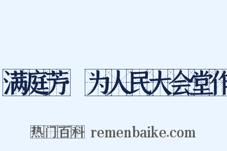 满庭芳·为人民大会堂作是什么意思的图片